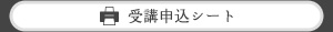 受講申込シート