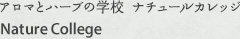 アロマとハーブの学校 ナチュールカレッジ Nature College
