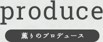 produce 薫りのプロデュース
