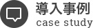 導入事例