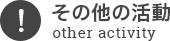 その他の活動