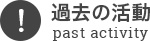 過去の活動