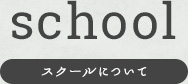 school スクールについて