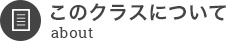 このクラスについて