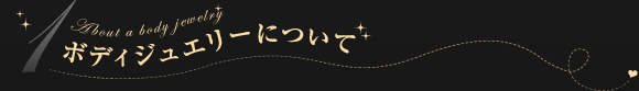 ボディジュエリーについて
