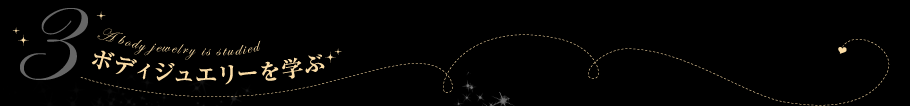 ボディジュエリーを学ぶ